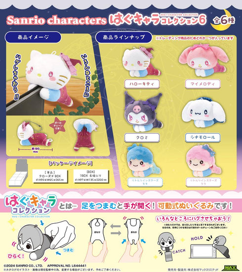 『サンリオキャラクターズ』SR-126 はぐキャラコレクション6【BOX】【202502再販】
