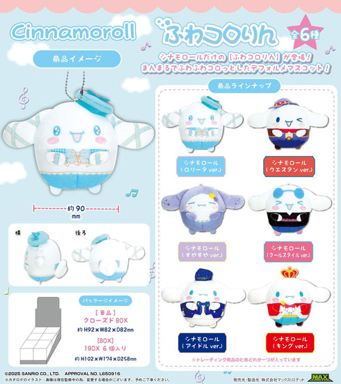『サンリオ』SR-112 シナモロール ふわコロりん【BOX】