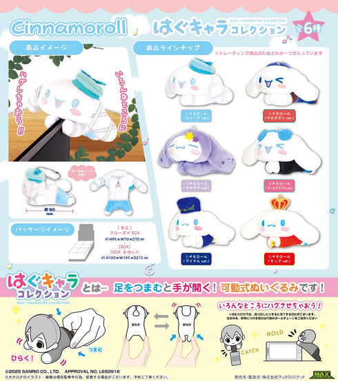 『サンリオ』SR-113 シナモロール はぐキャラコレクション【BOX】