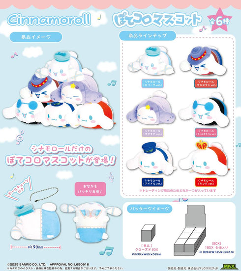 『サンリオ』SR-114 シナモロール ぽてコロマスコット【BOX】