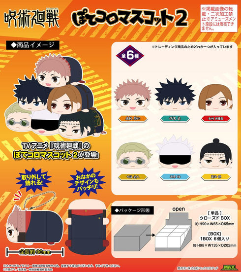 『呪術廻戦』JJ-81 ぽてコロマスコット2【BOX】
