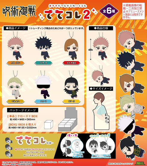 『呪術廻戦』JJ-82 ててコレ2【BOX】