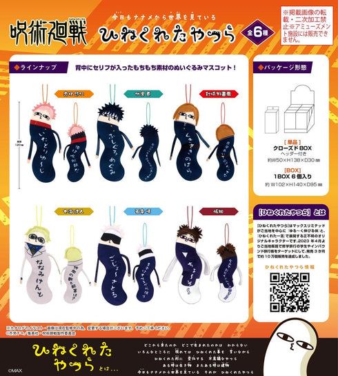 『呪術廻戦』HNC-03 ひねくれたやつら【BOX】【202503再販】