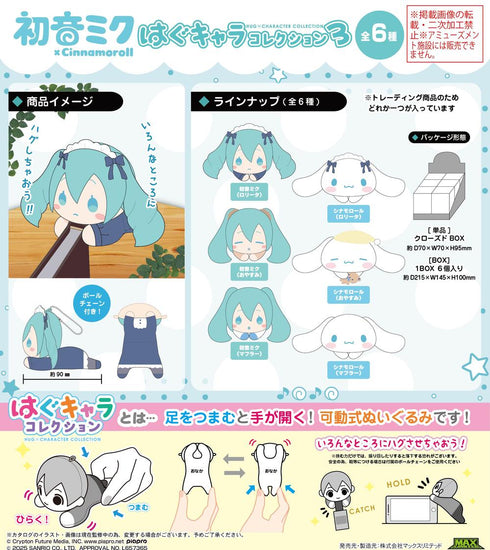 『初音ミク×シナモロール』MC-18 はぐキャラコレクション3【BOX】