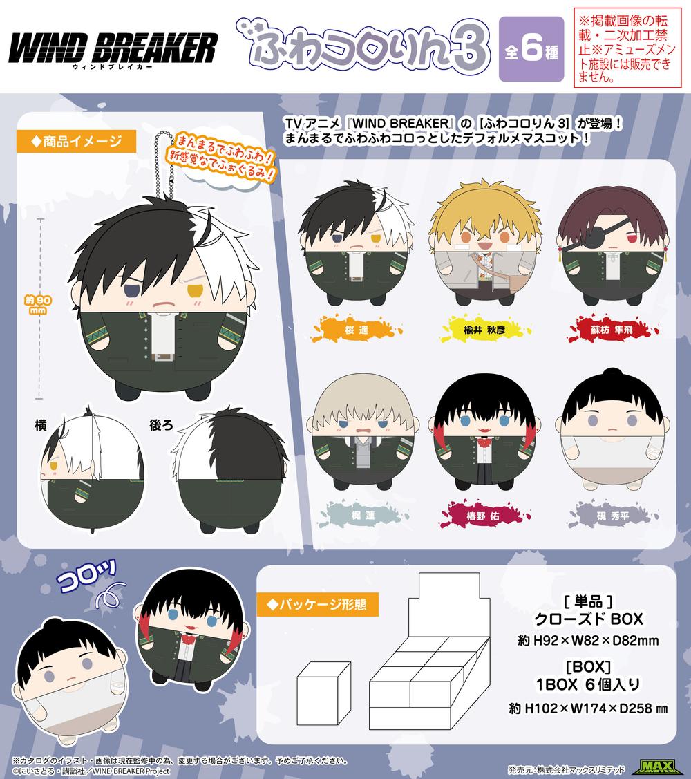 WIND BREAKER』WB-16 ふわコロりん3【BOX】 – Anime Store JP