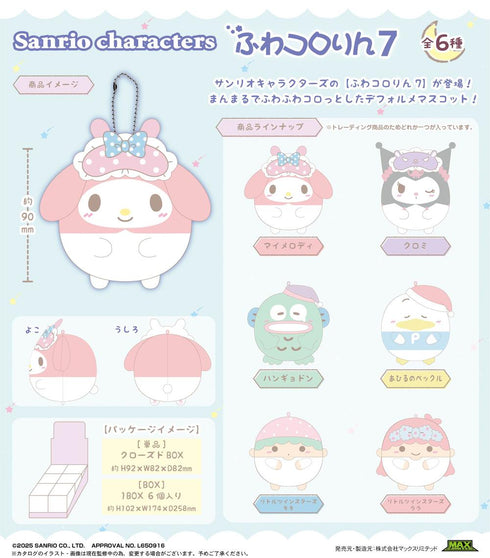 『サンリオキャラクターズ』SR-129 ふわコロりん7【BOX】
