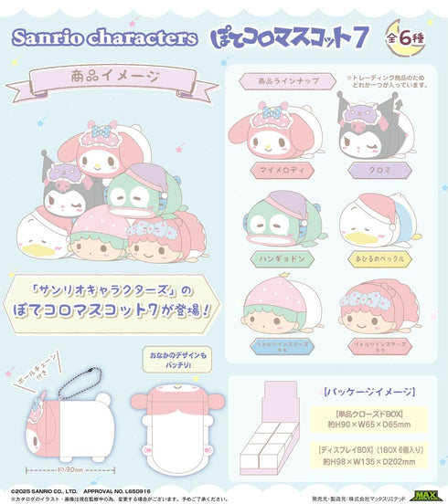 『サンリオキャラクターズ』SR-131 ぽてコロマスコット7【BOX】