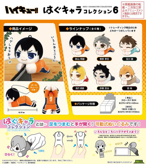 『ハイキュー!!』HQ-97 はぐキャラコレクション6【BOX】【202504再販】