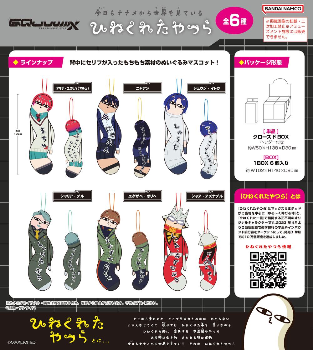 ひねくれたやつら ラウンドワン柄 全10セット ひねくれたやつら ラウンドワンVer【ラウンドワン限定