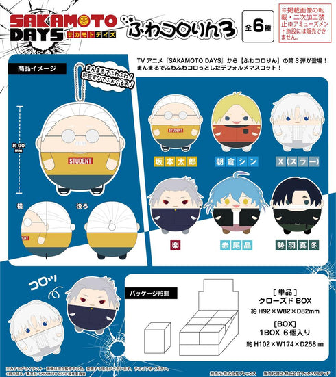 『SAKAMOTO DAYS』SKD-19 ふわコロりん3【BOX】