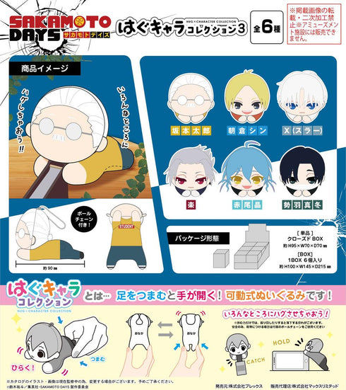 『SAKAMOTO DAYS』SKD-20 はぐキャラコレクション3【BOX】