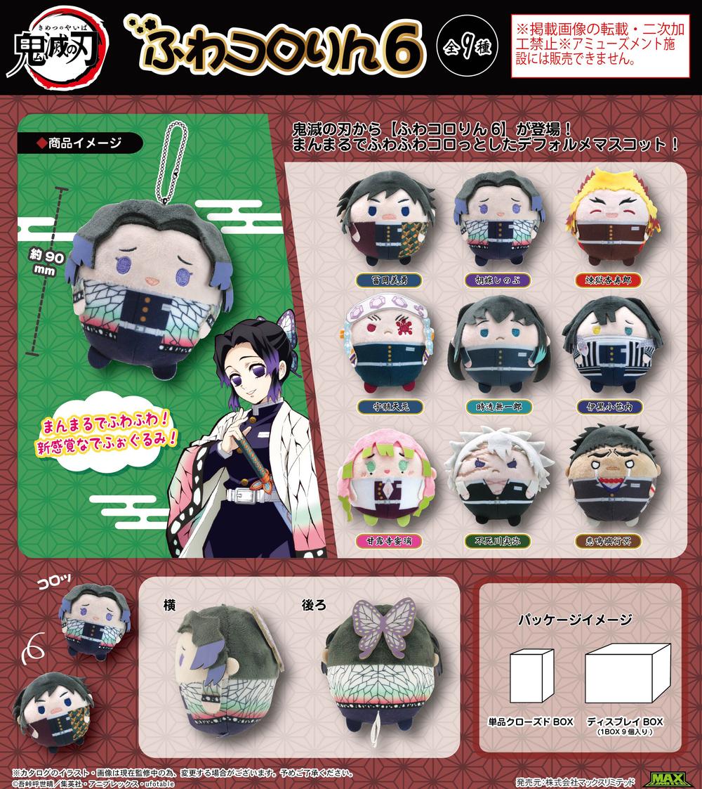 鬼滅の刃』KY-123 ふわコロりん 6【BOX】【202508再販】 – Anime