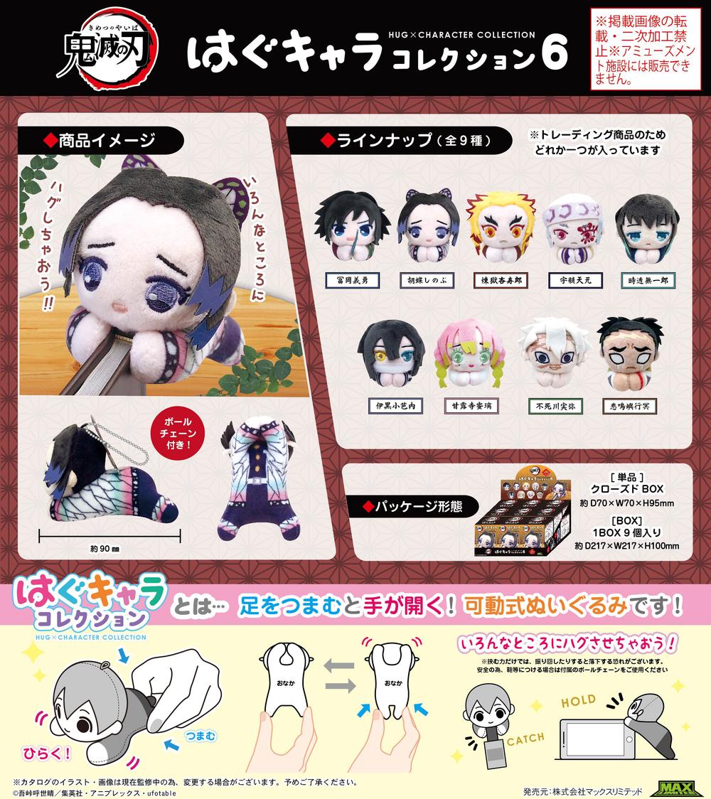 鬼滅の刃』KY-124 はぐキャラコレクション6【BOX】【202508再販