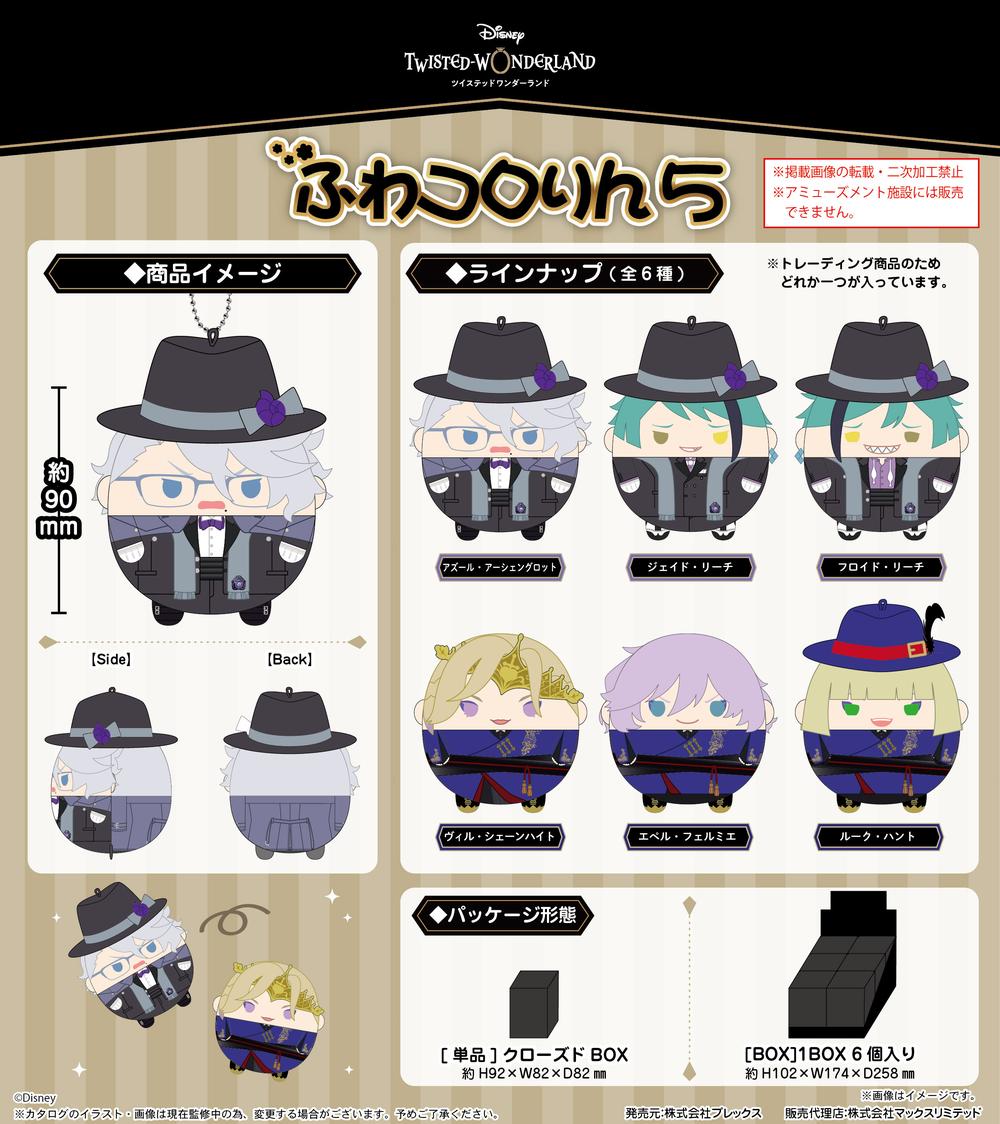 ディズニー ツイステッドワンダーランド』TW-47 ふわコロりん5【BOX