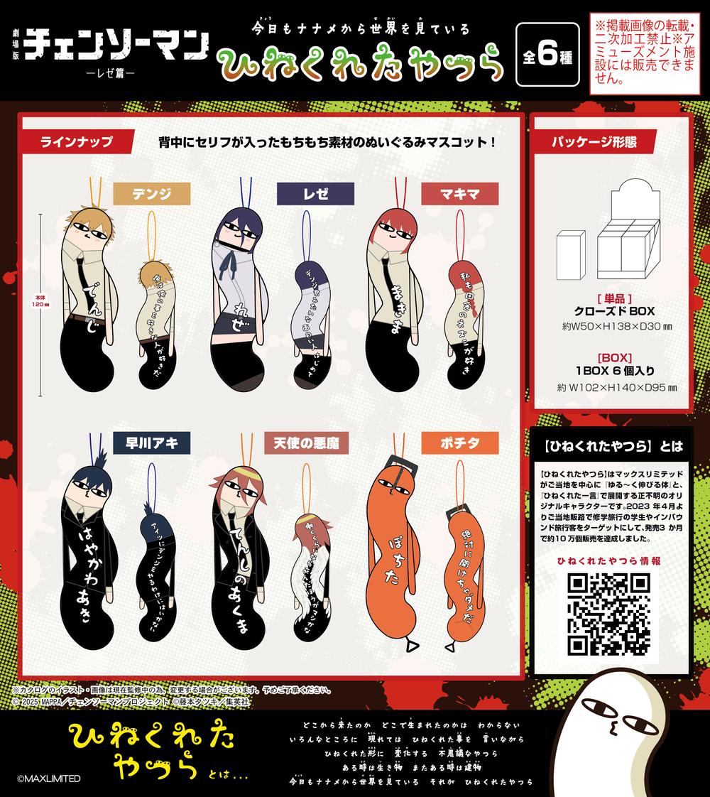 チェンソーマン　ひねくれたやつらBOX 品アニメイト限定特典品付き全7種 チェンソーマン レゼ篇』HNC-17 ひねくれたやつら【BOX】 - Anime Store.JP