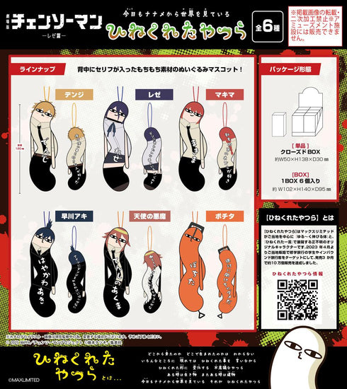 『チェンソーマン レゼ篇』HNC-17 ひねくれたやつら【BOX】