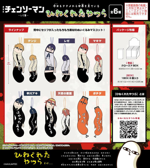 『チェンソーマン レゼ篇』HNC-17 ひねくれたやつら【BOX】