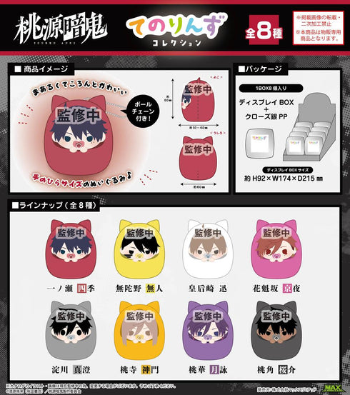 『桃源暗鬼』TA-13 てのりんずコレクション【BOX】