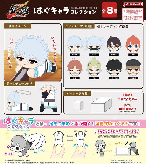 『新劇場版 銀魂 -吉原大炎上-』GT-28 はぐキャラコレクション【BOX】