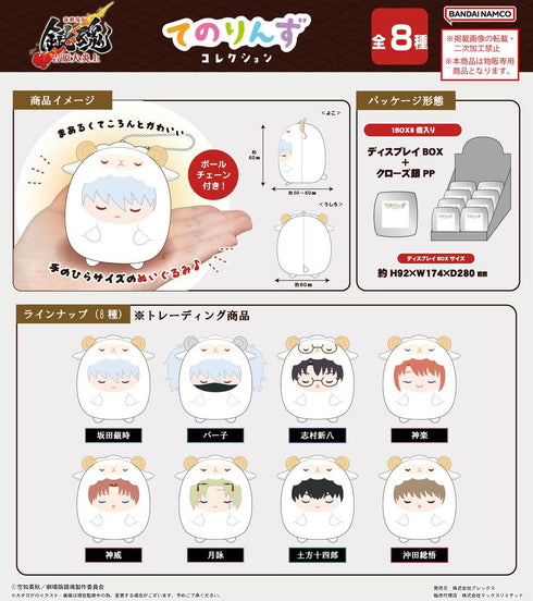 『新劇場版 銀魂 -吉原大炎上-』GT-31 てのりんずコレクション【BOX】