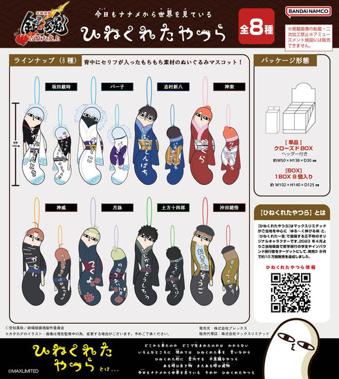 『新劇場版 銀魂 -吉原大炎上-』HNC-21 ひねくれたやつら【BOX】