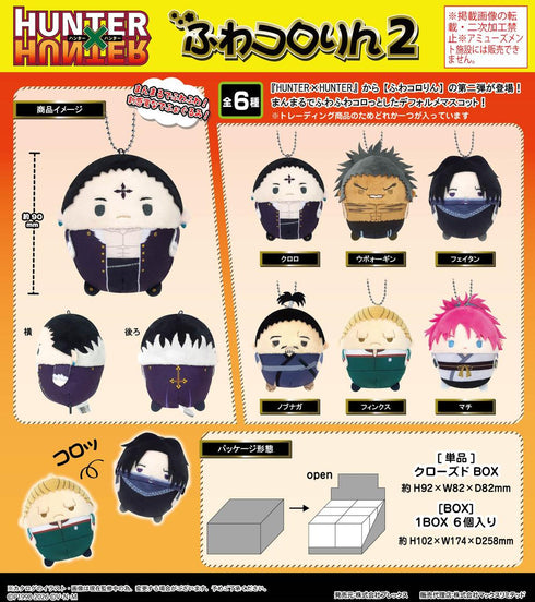 『HUNTER×HUNTER』HH-16 ふわコロりん2【BOX】【202602再販】