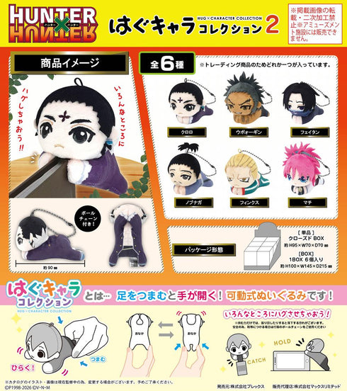 『HUNTER×HUNTER』HH-17 はぐキャラコレクション2【BOX】【202602再販】