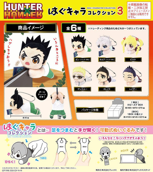 『HUNTER×HUNTER』HH-20 はぐキャラコレクション3【BOX】【202603再販】