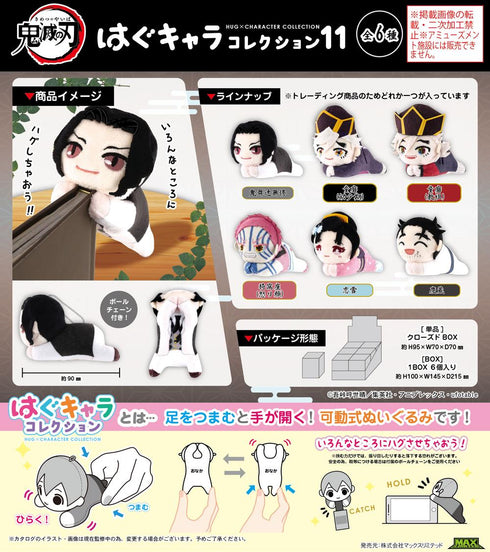 『鬼滅の刃』KY-128 はぐキャラコレクション11【BOX】