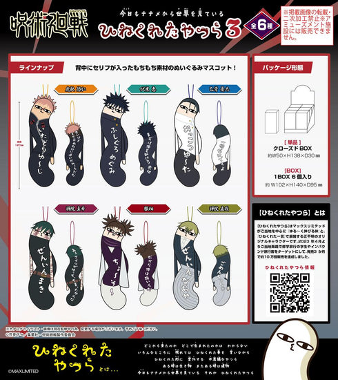 『呪術廻戦』HNC-22 ひねくれたやつら3【BOX】
