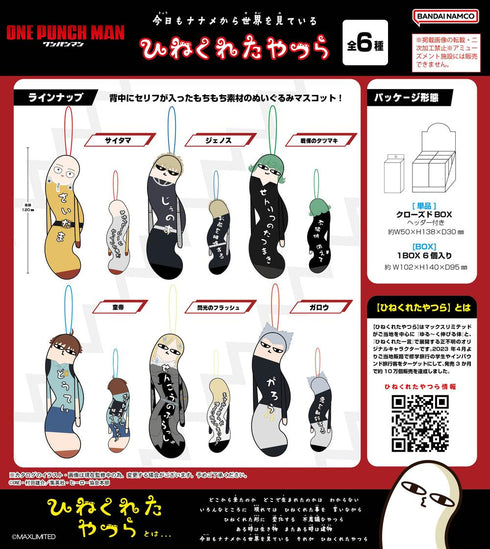 『ワンパンマン』HNC-23 ひねくれたやつら【BOX】