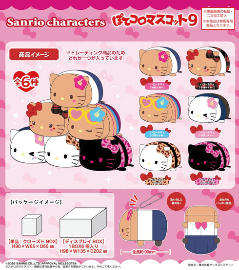 『サンリオキャラクターズ』SR-161 ぽてコロマスコット9【BOX】