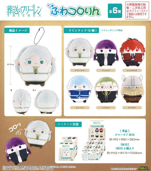 『葬送のフリーレン』SF-14 ふわコロりん【BOX】【202604再販】