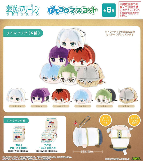 『葬送のフリーレン』SF-15 ぽてコロマスコット【BOX】【202604再販】