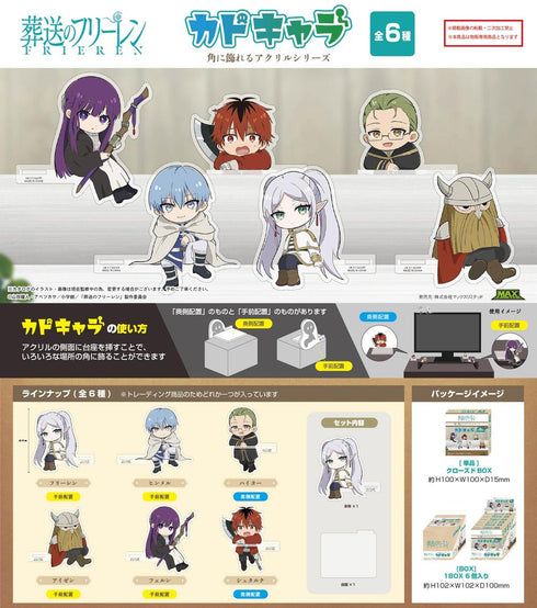 『葬送のフリーレン』SF-18 カドキャラ【BOX】【202604再販】