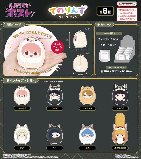 『えぶりでいホスト』EH-01 てのりんずコレクション【BOX】