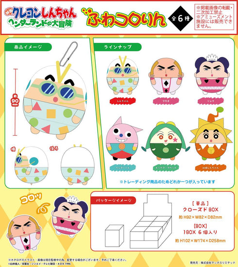 『クレヨンしんちゃん ヘンダーランドの大冒険』CYS-49 ふわコロりん【BOX】