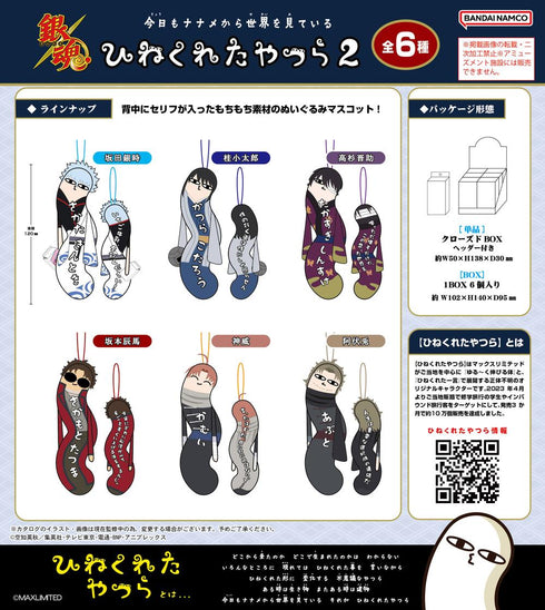 『銀魂』HNC-33 ひねくれたやつら2【BOX】