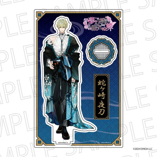 『夢幻楼と眠れぬ蝶』等身アクリルスタンド 蛇ヶ崎夜刀