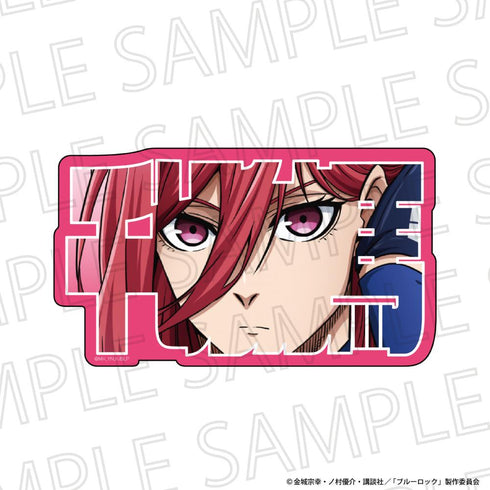 『ブルーロック』お名前ブロック 千切豹馬