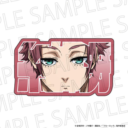 『ブルーロック』お名前ブロック 糸師 冴