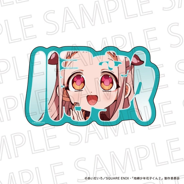 『地縛少年花子くん2』お名前ブロック 八尋寧々