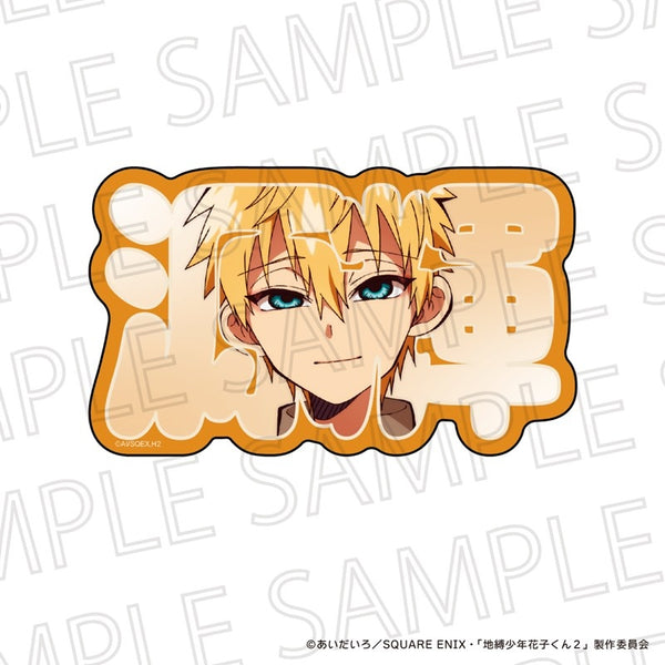 『地縛少年花子くん2』お名前ブロック 源 輝