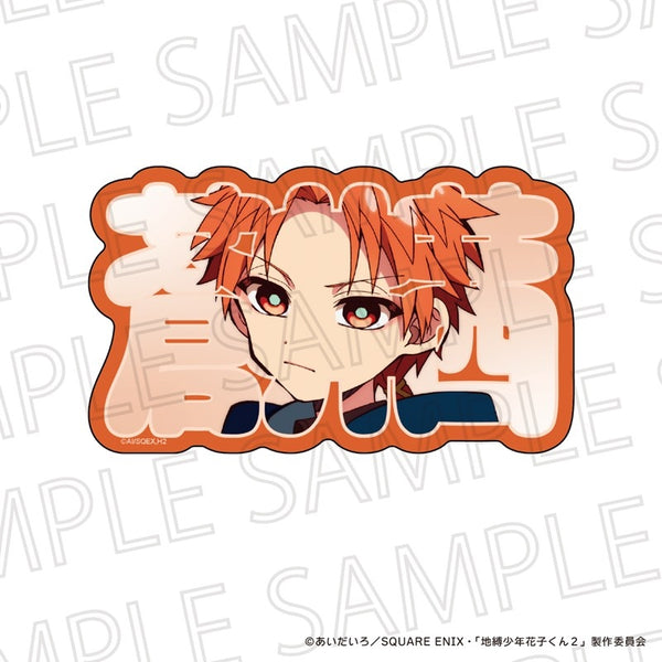 『地縛少年花子くん2』お名前ブロック 蒼井 茜(時計守)