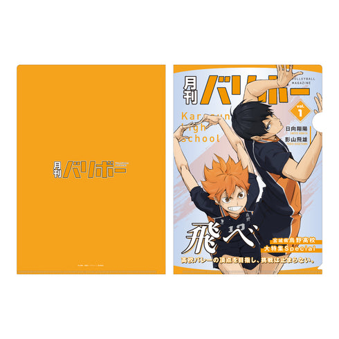 『ハイキュー!!』 A4クリアファイル 月刊バリボーvol.1(烏野高校)