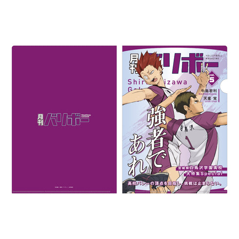 『ハイキュー!!』 A4クリアファイル 月刊バリボーvol.5(白鳥沢学園高校)