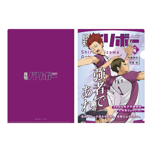 『ハイキュー!!』 A4クリアファイル 月刊バリボーvol.5(白鳥沢学園高校)