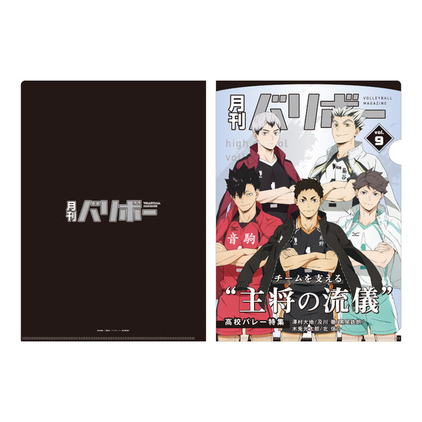 『ハイキュー!!』 A4クリアファイル 月刊バリボーvol.9(主将)