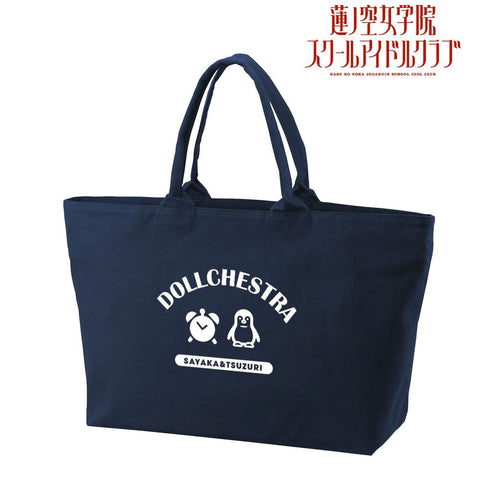 《Love Live! 莲之空女学院校园偶像俱乐部》DOLLCHESTRA BIG拉链托特包【202605再版】