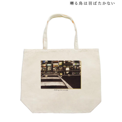 『囀る鳥は羽ばたかない』トートバッグ【202507再販】